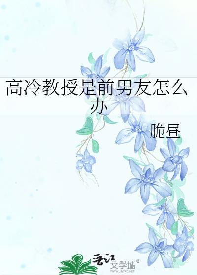 高冷教授是前男友怎么办百度