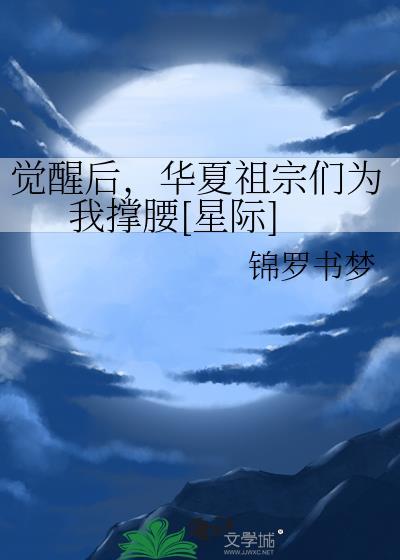 觉醒华夏神袛系统