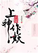 上神你家妖皇的节操呢by许凉