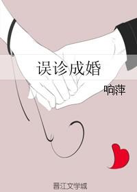 误诊成婚全集