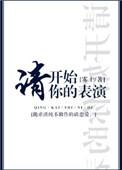请开始你的表演英文怎么翻译