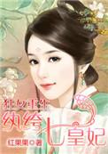 狂女重生纨绔七皇妃免费