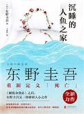 沉睡的人鱼之家电影百度