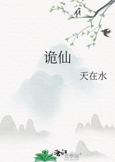 诡仙异道