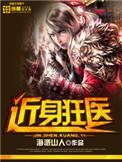 近身狂医手写无错版