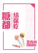 糖都给你吃by墨西柯百度