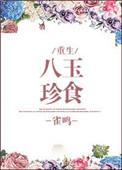 八珍玉食的解释