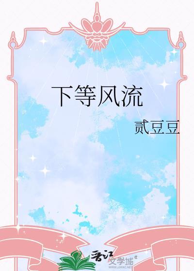 下等风流百度