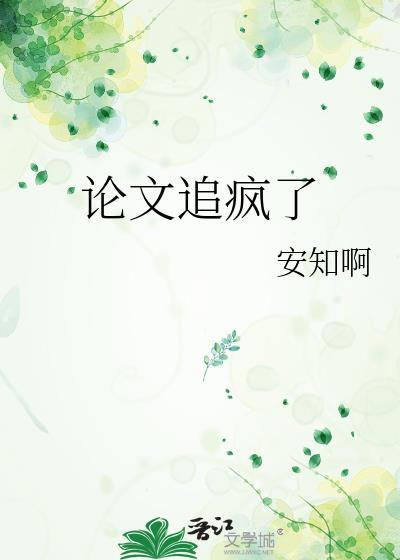 写论文快疯了