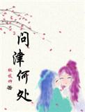 问津何处by剧透