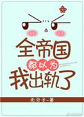 全帝国都以为我很弱txt
