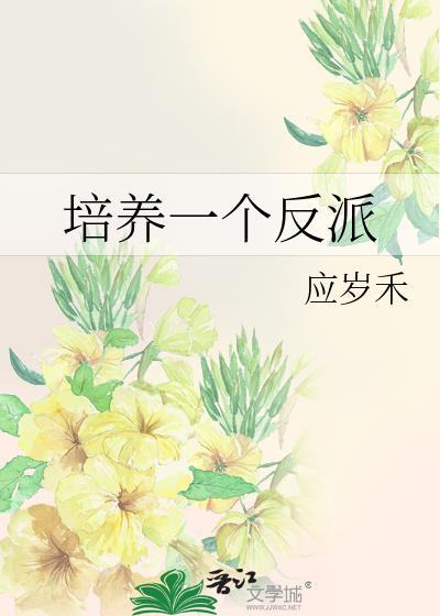 培养一个反派应岁禾