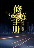 女神修炼指南