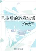 重生后幸福生活全文免费阅读