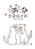 恋爱满分设计论书包网