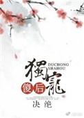 独宠傻后(完结)TXT
