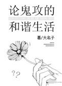 论鬼攻的和谐生活by大名子