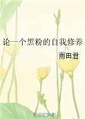 怎样看待黑粉