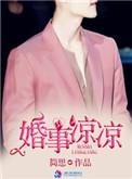 婚事凉凉TXT免费