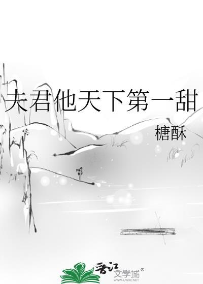 夫君他天下第一甜TXT