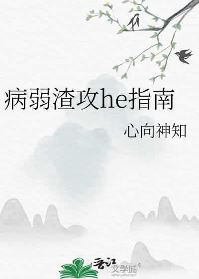 病弱渣攻he指南TXT