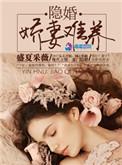 霸道总裁的隐婚娇妻