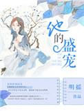 他的盛宠无防盗