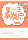 重生暴发户by