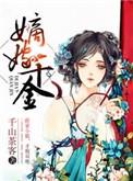 嫡嫁千金男主什么时候喜欢女主的