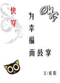 为幸福而鼓掌快穿