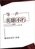等一声英雄不朽txt
