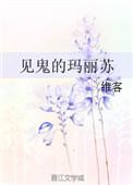 见鬼的玛丽苏 维客