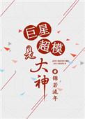 超级巨星重生