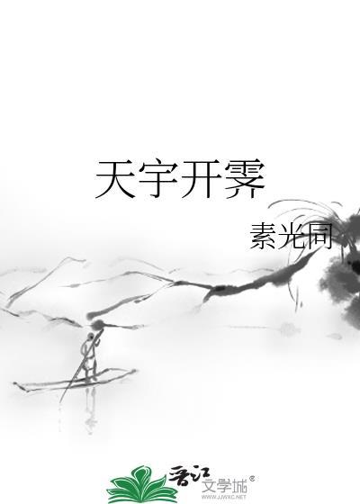 天宇开霁百度