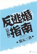 反逃婚指南星际txt微盘