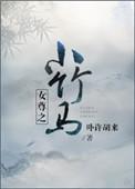 女尊之小竹马结局