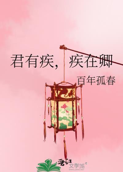 疾在卿 全文阅读