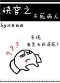 快穿之不死病人 by 阿辞姑娘