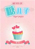 糖二代格格党