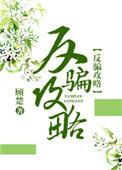 反骗攻略顾楚