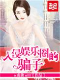 入侵娱乐圈的骗孑txt
