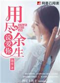 用尽余生说爱你免费阅读白洛