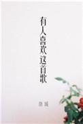 有人喜欢这首歌讲了什么结局