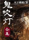 鬼吹灯全集免费