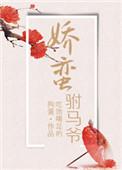 倾城娇女
