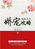 相府夫人娇宠攻略粟米壳