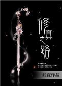 修真之路天魔 听书在线听