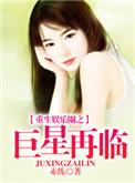 重生之娱乐圈巨亨