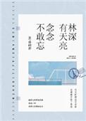 林深有天亮念念不敢忘无防盗