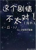穿书这个剧情有问题txt